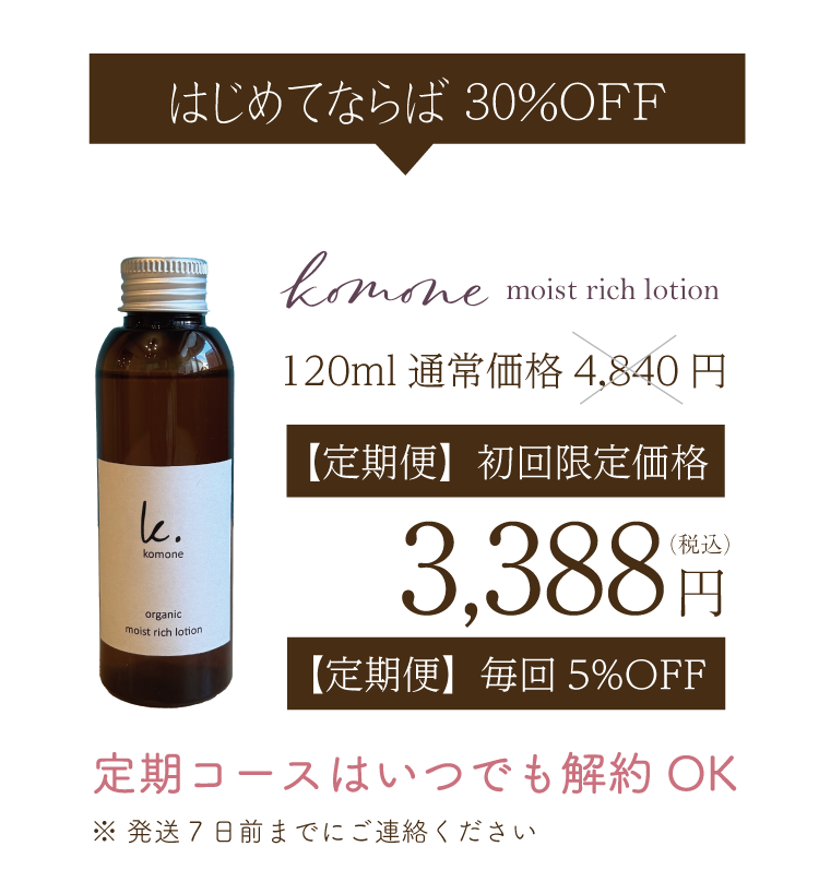 自然派化粧品komoneモイストリッチローション。天然成分100%無農薬有機栽培の素材のみを使用