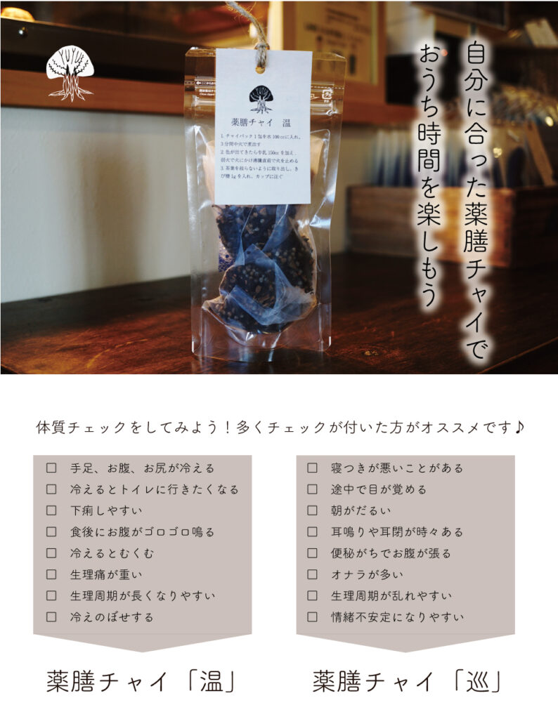 薬膳チャイ。体質別に温と巡で分かれています。ご自分の体質にあった方をお選びいただくと美味しくお飲みいただけます